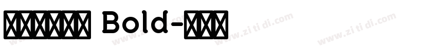 【泽叔】句芒 Bold字体转换
